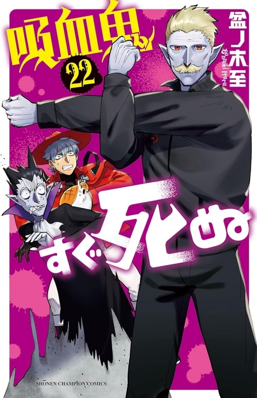 【コミック】吸血鬼すぐ死ぬ(22)