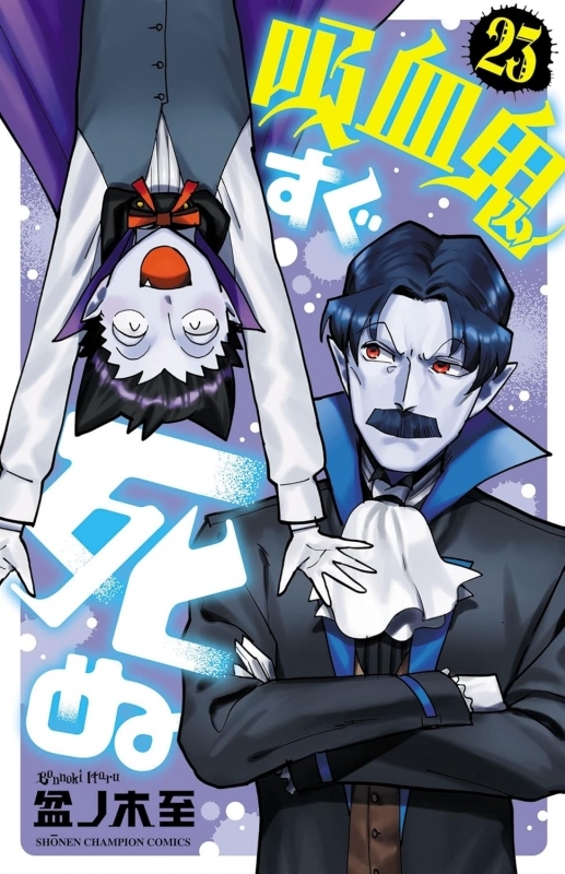 【コミック】吸血鬼すぐ死ぬ(23)