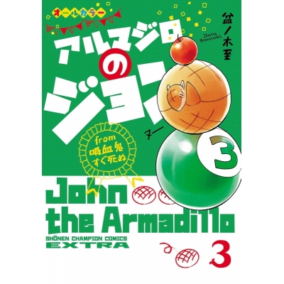 【コミック】アルマジロのジョン from 吸血鬼すぐ死ぬ(3)
