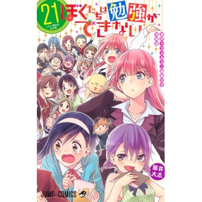 【コミック】ぼくたちは勉強ができない(21) 音声ドラマ&ミニ画集付き同梱版