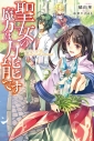 【小説】聖女の魔力は万能ですの画像