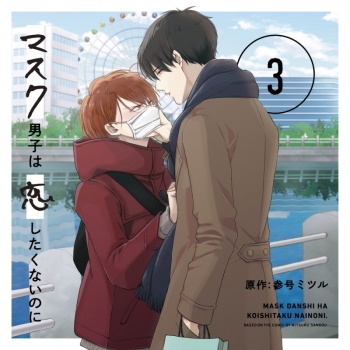 ドラマCD】ドラマCD「マスク男子は恋したくないのに3」特装盤【描き 