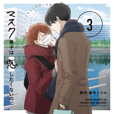 【ドラマCD】ドラマCD「マスク男子は恋したくないのに3」特装盤【描き下ろしマンガ小冊子セット】