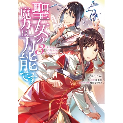 【コミック】聖女の魔力は万能です(3)