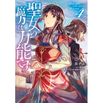 【コミック】聖女の魔力は万能です(4)