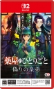 【NS2】薬屋のひとりごと ~偽りの皇弟~ 通常版の画像