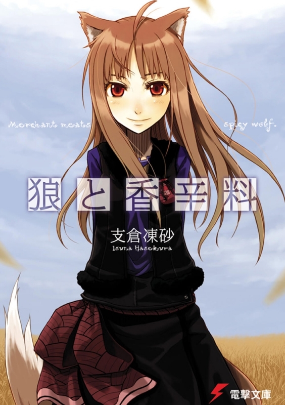 【小説】狼と香辛料