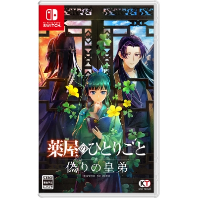 薬屋のひとりごと ~偽りの皇弟~ Nintendo Switch