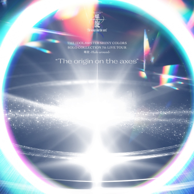 【音楽】THE IDOLM@STER SHINY COLORS SOLO COLLECTION -7th LIVE TOUR 螺旋 -Halo around- “The origin on the axes” -