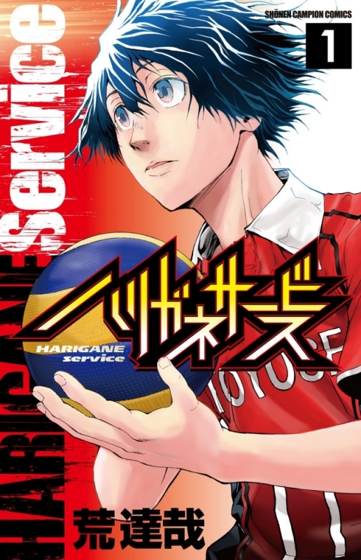【コミック】ハリガネサービス(1)