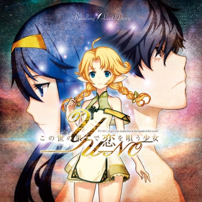 【主題歌】ゲーム この世の果てで恋を唄う少女YU-NO OP「Recalling」/佐々木恵梨 初回限定YU-NO盤