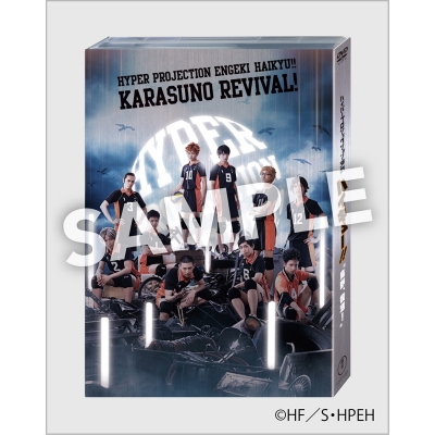 【DVD】ハイパープロジェクション演劇 ハイキュー!! “烏野、復活!”