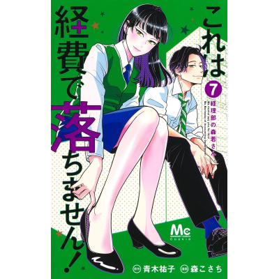 【コミック】これは経費で落ちません!~経理部の森若さん~(7)