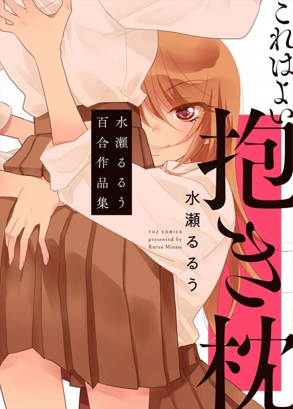 これはよい抱き枕 水瀬るるう百合作品集の表紙
