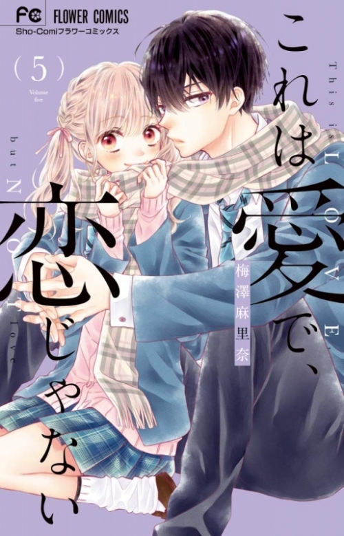 コミック これは愛で 恋じゃない 5 アニメイト