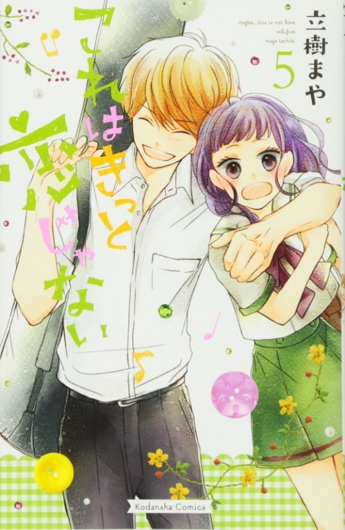 コミック これはきっと恋じゃない 5 アニメイト コミック これはきっと恋じゃない 5 アニメイト