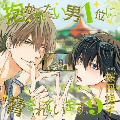 【データ販売】抱かれたい男1位に脅されています。9(ドラマCD音声)【出演声優:高橋広樹 小野友樹】