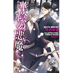 【小説】華陰の悪魔