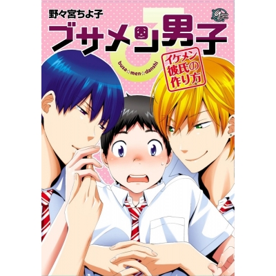 【コミック】ブサメン男子♂~イケメン彼氏の作り方~