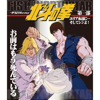 【Blu-ray】TV 北斗の拳 一挙見Blu-ray 第1部 ユリア永遠に・・・・そしてシンよ!
