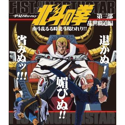 【Blu-ray】TV 北斗の拳 一挙見Blu-ray 第3部 乱世覇道編 南斗乱るる時北斗現われり!!