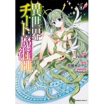 【コミック】異世界チート魔術師(6)