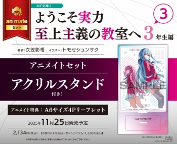 小説】ようこそ実力至上主義の教室へ 3年生編(3) アニメイトセット 