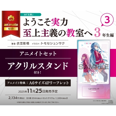 【小説】ようこそ実力至上主義の教室へ 3年生編(3) アニメイトセット【アクリルスタンド付き】