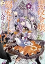 【小説】悪役令嬢は溺愛ルートに入りました!?(2)の画像