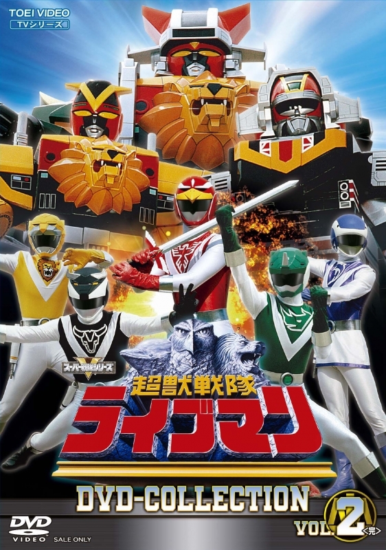 【DVD】TV 超獣戦隊ライブマン DVD COLLECTION VOL.2