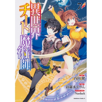 【コミック】異世界チート魔術師(7)