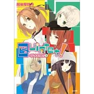 【小説】クインテット!(3)