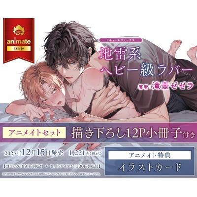 【コミック】地雷系ヘビー級ラバー Drama 下载 ダウンロード Download 百度网盘 Mega MediaFire Mp3 CD 分享 感想 翻译セット【描き下ろし12P小冊子付き】