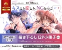 【コミック】キスとか恋とか、NGなのに(上)・(下) アニメイトセット【描き下ろし12P小冊子付き】の画像