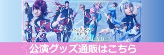 舞台「スケートリーディング☆スターズ」