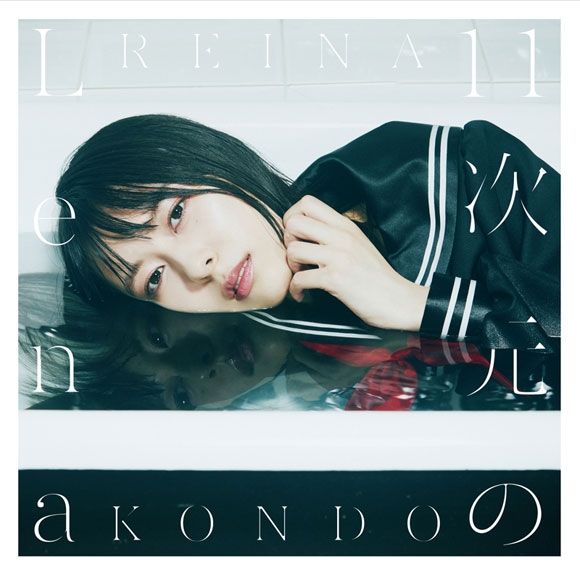 【アルバム】近藤玲奈/11次元のLena 初回限定盤 アニメイト限定セット