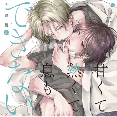 【音楽】ドラマCD「甘くて熱くて息もできない 3」