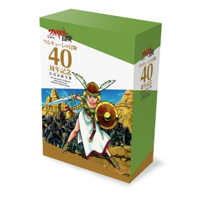 【その他(書籍)】ワルキューレの冒険 40周年記念 公式記録全集