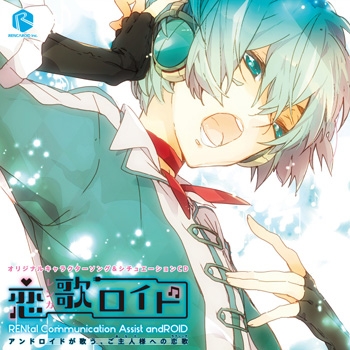 【ドラマCD】オリジナルキャラクターソング&シチュエーションCD 恋歌ロイド Type1.律 -リツ- アニメイト限定盤 (CV.梶裕貴)