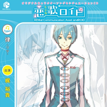 【ドラマCD】オリジナルキャラクターソング&シチュエーションCD 恋歌ロイド Type1.律 -リツ- 通常盤 (CV.梶裕貴)