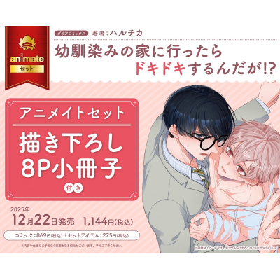 【コミック】幼馴染みの家に行ったらドキドキするんだが!? Drama 下载 ダウンロード Download 百度网盘 Mega MediaFire Mp3 CD 分享 感想 翻译セット【描き下ろし8P小冊子付き】