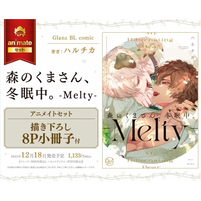 【コミック】森のくまさん、冬眠中。-Melty- Drama 下载 ダウンロード Download 百度网盘 Mega MediaFire Mp3 CD 分享 感想 翻译セット【描き下ろし8P小冊子付き】