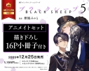 【コミック】ブラックシープ(5) アニメイトセット【描き下ろし16P小冊子付き】の画像
