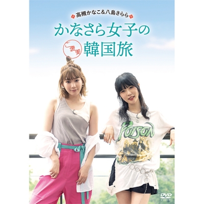 【DVD】Web かなことさらら 高槻かなこ&八島さらら かなさら女子のご褒美韓国旅