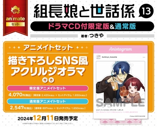 コミック】組長娘と世話係(13) ドラマCD付き限定版 アニメイトセット 