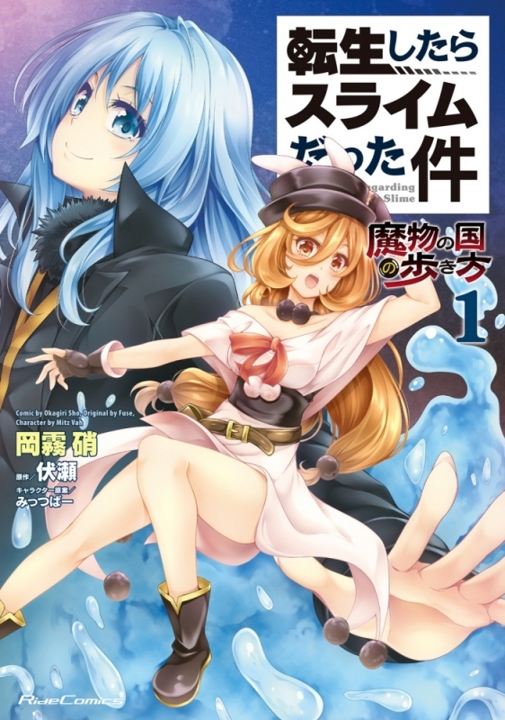 【コミック】転生したらスライムだった件～魔物の国の歩き方～