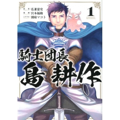 【コミック】騎士団長 島耕作(1)