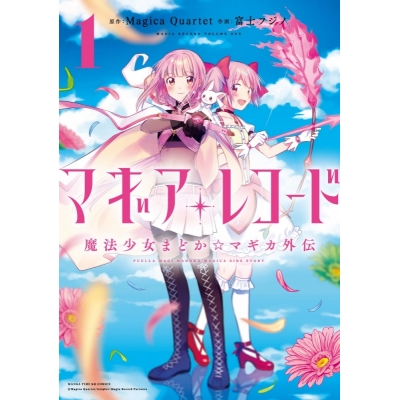 【コミック】マギアレコード 魔法少女まどか☆マギカ外伝(1)