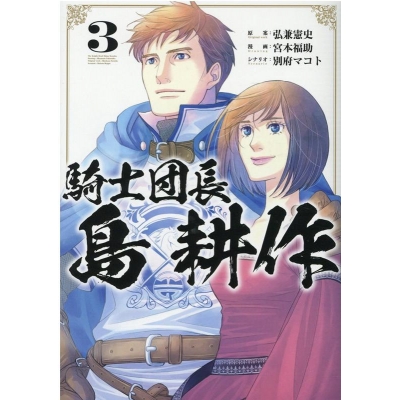 【コミック】騎士団長 島耕作(3)
