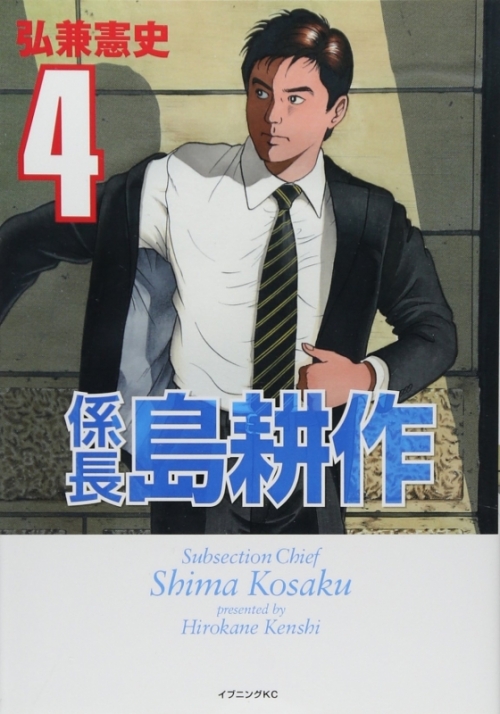 コミック 係長 島耕作 4 アニメイト コミック 係長 島耕作 4 アニメイト